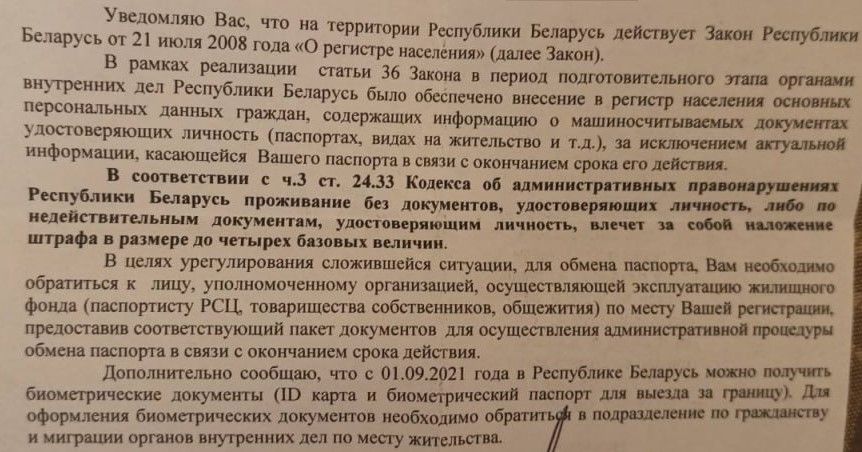 Лісты з такім зместам прыходзяць некаторым беларусам з пратэрмінаванымі пашпартамі. (Фота: «Зеркало»)