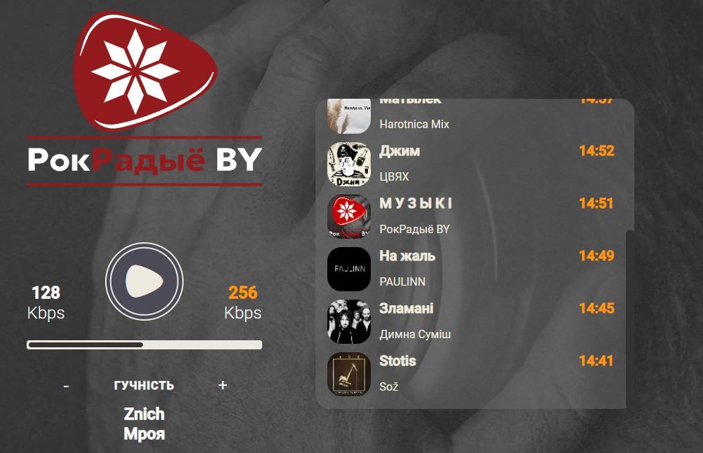 «РокРадыёBY». (Фота: скрыншот з інтэрфэйсу «РокРадыёBY»)