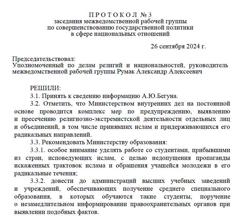Пратакол ад 26 верасня 2024 года. № 3 пасяджэння міжведамаснай працоўнай групы па ўдасканаленні дзяржаўнай палітыкі ў сферы нацыянальных адносінаў 