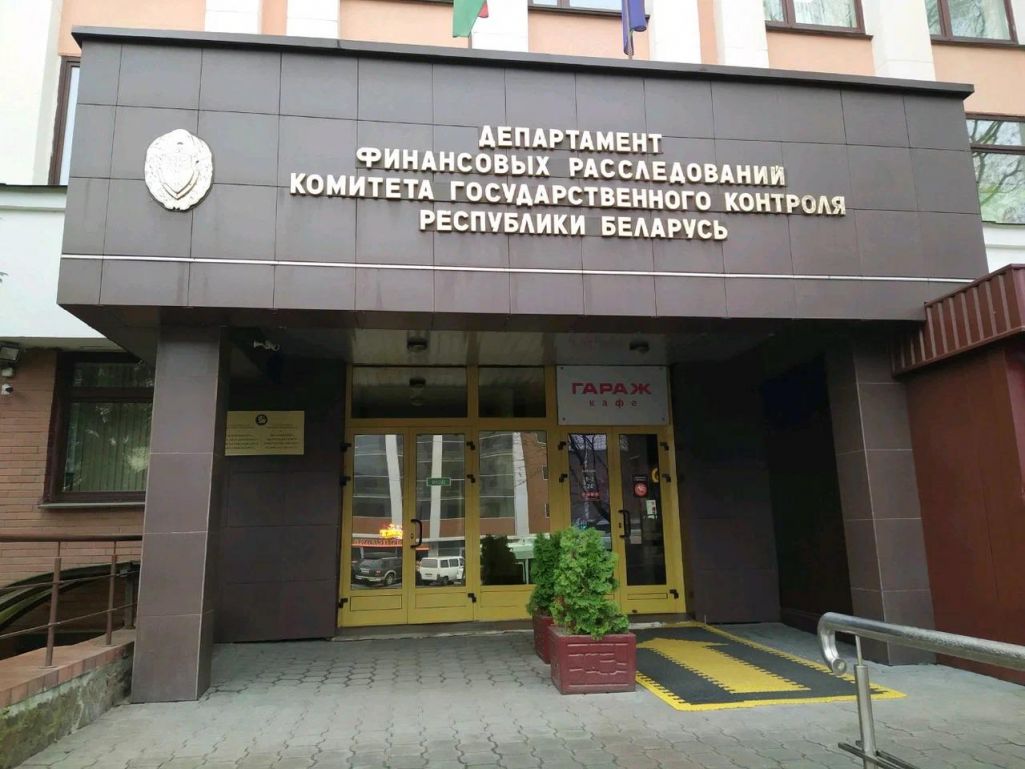 Дэпартамент фінансавых расследаванняў. Менск. (Фота: Яндэкс)