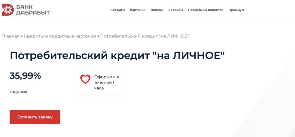 Крэдыты ад банку «Дабрабыт». Скрыншот: bankdabrabyt.by