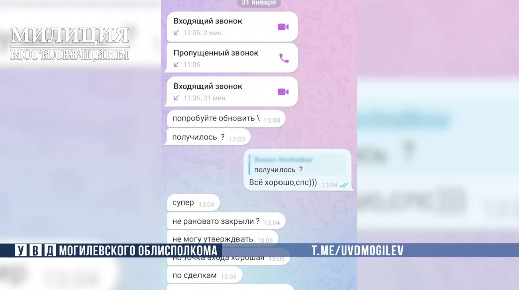 Дыялог магіляўчанкі з ашуканцам. Крыніца: УУС Магаблвыканкаму / Telegram